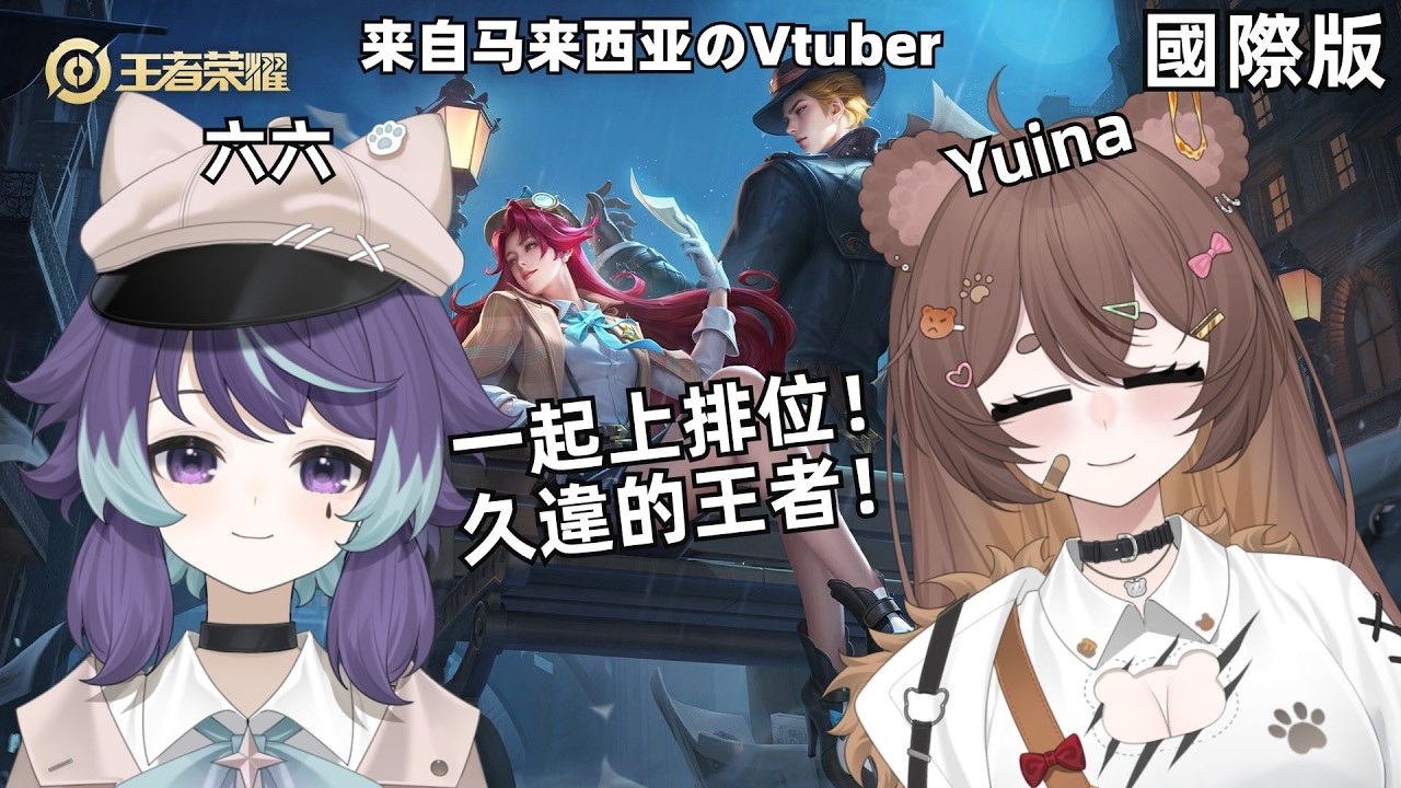 【Honor of Kings】一起開開心心打排位啦！ft. Yuina | MYViki