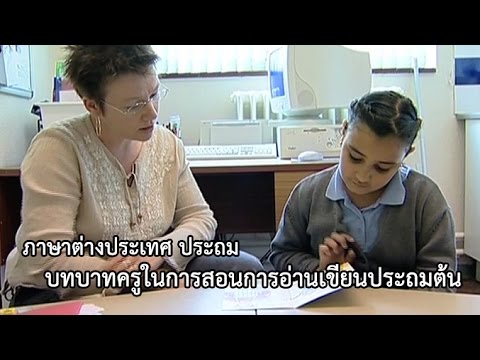 ภาษาต่างประเทศ ประถม บทบาทครูในการสอนการอ่านเขียนประถมต้น