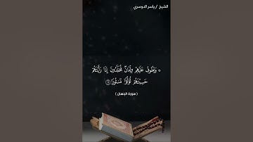 سورة الانسان من آية 17 إلى آية 21 بصوت الشيخ ياسر الدوسري♥♥