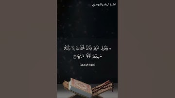 سورة الانسان من آية 17 إلى آية 21 بصوت الشيخ ياسر الدوسري♥♥