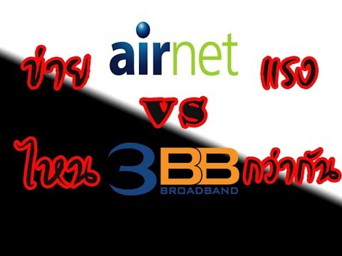 airnet ดีไหม  2022  รีวิว AIS AIRNET  VS 3BB VDSL ค่ายไหนแรงกว่ากัน