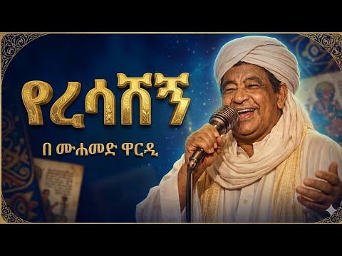 የሱዳን ዜማ በአማርኛ -  የሱዳን ዜማ በአማርኛ -የሙሐመድ ዋርዲ "ያ ናሲና" | Mohammed Wardi - Ya Nasina 