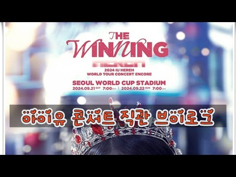 [브이로그] 240921 아이유 HEREH 앵콜 콘서트 ‘더 위닝’ 1일차 콘서트 관람 후기