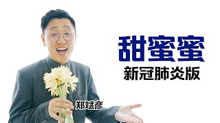 我天天吃Maggi Mee【改编翻唱】郑斌彦-甜蜜蜜（新冠肺炎版）原唱：邓丽君