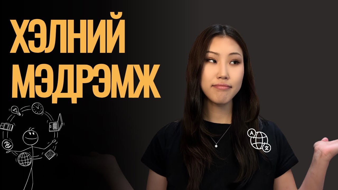 Дүрмээр нүдэхээ болих нь: Хэлийг мэдрэмжээр сурах ухаалаг арга