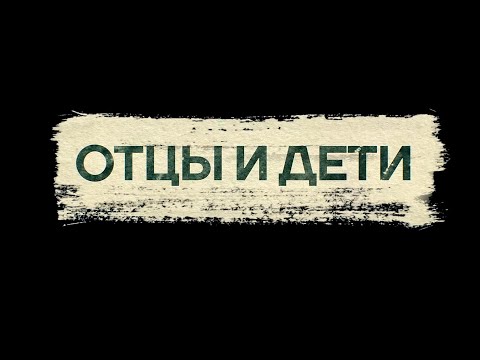 ОТЦЫ ДОНБАССА. 1-ая серия «ОТЦЫ И ДЕТИ» (режиссёрская версия)