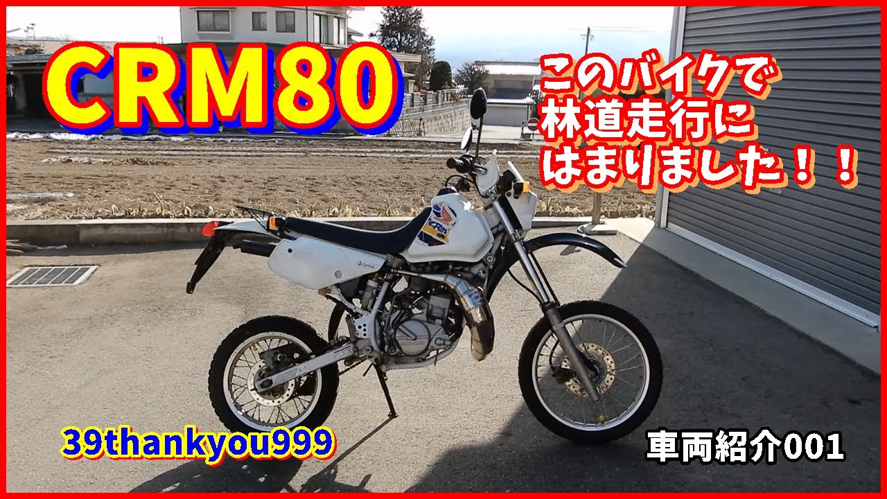 車両紹介 HONDA CRM80 Motorcycle Introduction エンジン始動 Engine