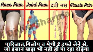 2 हफ्ते ले लो पारिजात,गिलोय व मेथी/Knee Pain,Sciatica,Dabi nas,Muscle Pain/ Parijat,Giloy And Methi