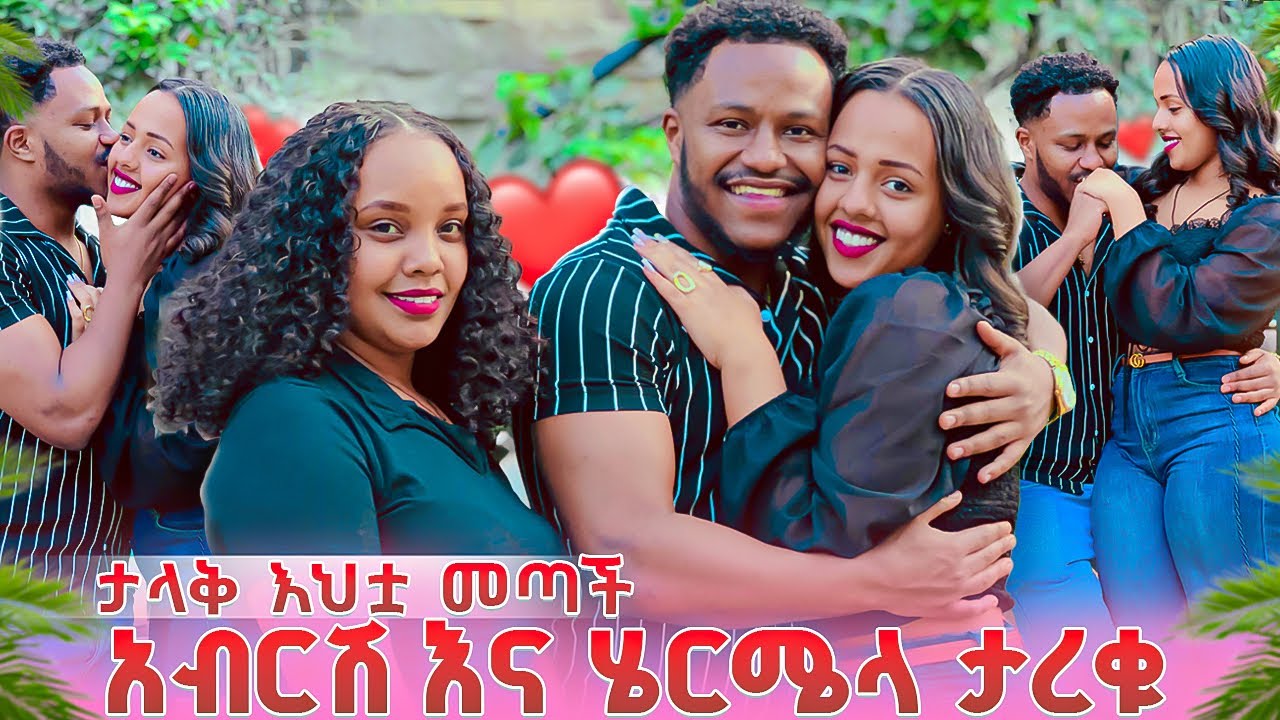 አብርሽ እና ሄርሜላን ታላቅ እህቷ አስታረቀቻቸው. አብርሽ ቃል ገባላት❤️💕