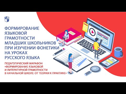 Формирование языковой грамотности младших школьников при изучении фонетики на уроках русского языка