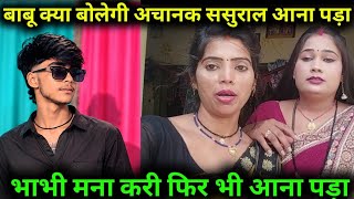 अचानक बाबू क्या बोल दिए की ससुराल आना पड़ा भाभी मना करने के बाद भी आना पड़ा