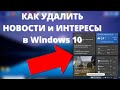 Как за 1 СЕКУНДУ убрать виджет погоды после обновления и удалить Новости и Интересы в Windows 10