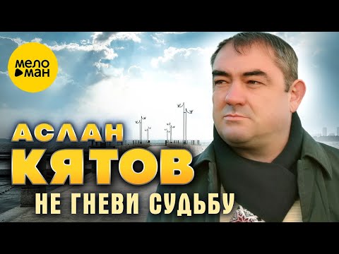 Аслан Кятов — Не гневи судьбу (Official Video, 2024)