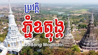 ប្រវត្តិភ្នំឧត្តុង្គ និងរូងអាថ៌កំបាំង /​Oudong Mountain /Khmer History