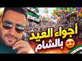 ازدحام العيد في دمشق أجواء خيالية لكل سوري مغترب ازدحام العيد في دمشق أجواء خيالية لكل سوري مغترب