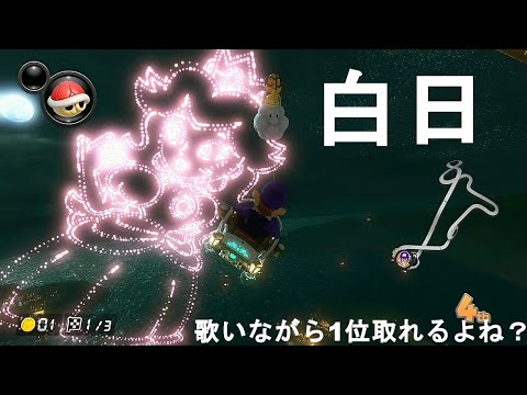 King Gnu 『白日』歌いながらだったらマリオカートで勝利できるはず。