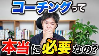 【悪用厳禁】人間の”変われない本能”をハックするコーチングの本当の価値とは