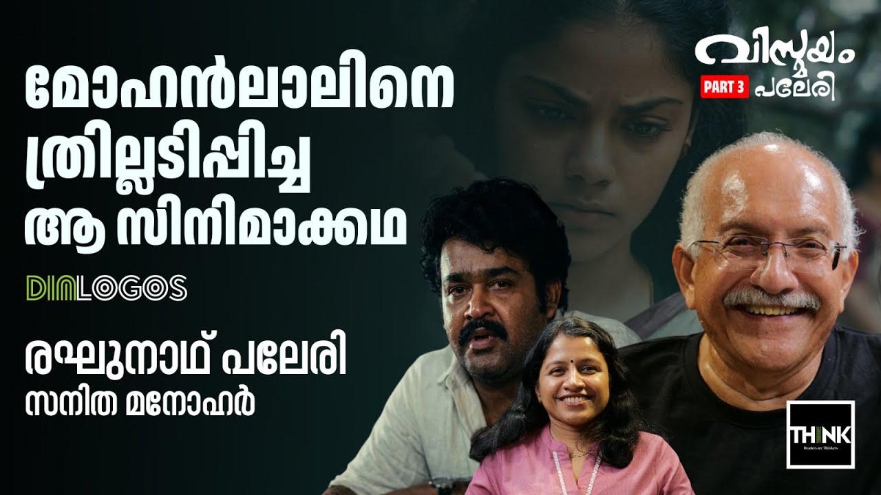 Mohanlal-നെ ത്രില്ലടിപ്പിച്ച ആ സിനിമാക്കഥ | Raghunath Paleri Interview | Vismayam Paleri | Part 3