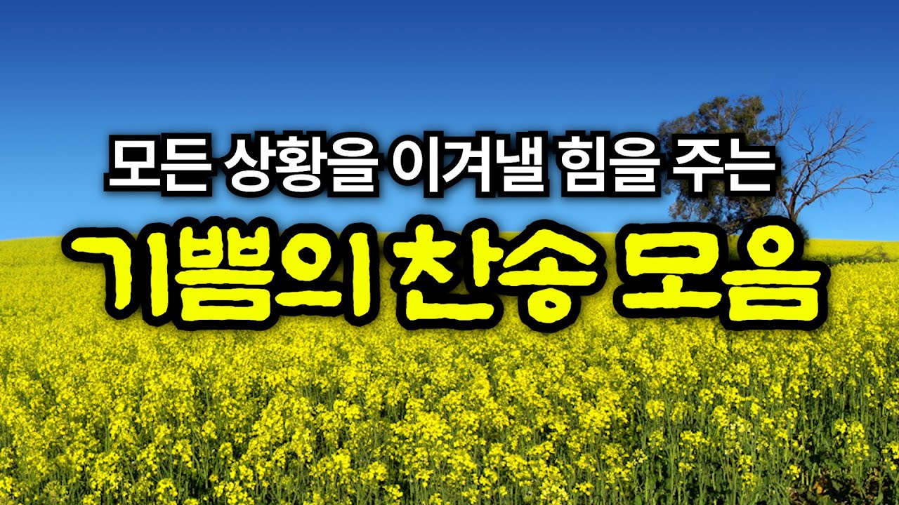 [찬송가 연속 듣기] 내가 매일 기쁘게🙏| 찬송연속재생 | 찬송모음 | 광고없는 연속듣기 | 감사찬송 | jeju | hymn