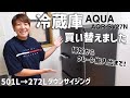 冷蔵庫買い替えました！501L→272Lへダウンサイジング。買い替えの理由、冷蔵庫下の掃除、クレーン搬入搬出まで！AQUA AQR-SV27N 木目ウッドブラック！戸建て3人暮らし。13年ぶりの買替え