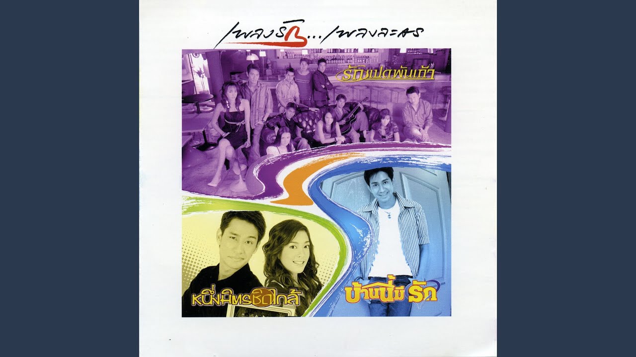 บ้านนี้มีรัก