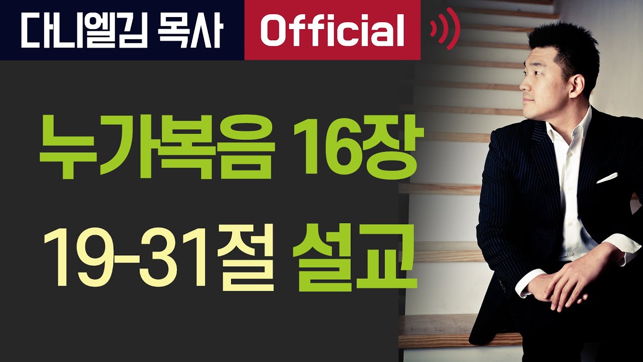 누가복음 16장 19-31절 말씀 - 2019년 3월 30일 다니엘김 목사(선교사)