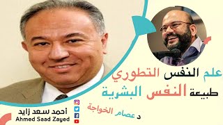 علم النفس التطوري والطبيعة البشرية دكتور عصام الخواجة مع  أحمد سعد زايد