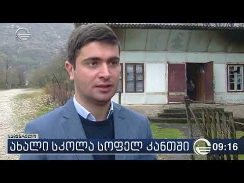 სოფელ კანთში ახალი სკოლა აშენდება