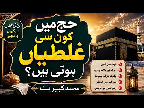 21۔حج میں کون سی غلطیاں ہوتی ہیں محمد کبیر بٹ