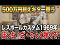 【GLAY】ぼっち・ざ・ろっく!から500万円超えギター「レスポールカスタム」を買ってしまったHISASHIさん【HISASHI TV切り抜き】