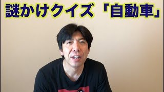 謎かけクイズ「自動車」