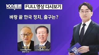[100분토론] 벼랑 끝 한국 정치, 출구는(1162회) - 2026년 8월 18일 밤 11시 20분