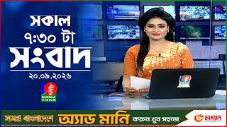 সকাল ৭:৩০ টার বাংলাভিশন সংবাদ | ২০ সেপ্টেম্বর ২৬ | BanglaVision 7:30 AM News Bulletin | 20 Sep 2026 screenshot 2