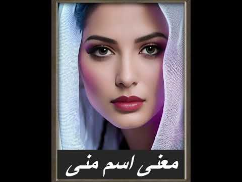معنى اسم منى