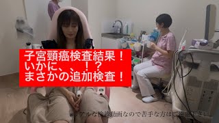 子宮頚がん検査にひっかかった結果報告とまさかの追加検査🏥