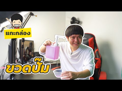 รีวิว หัวปั๊ม+แกลลอน  | นันเน้อรีวิว