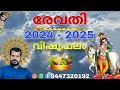 2024 vishuphalam revathi  kpsreevasthav alathur palakkad 9447320192