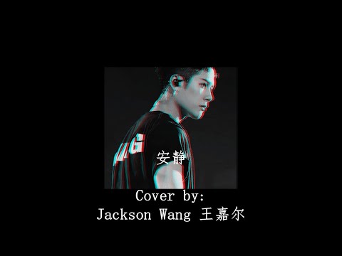 Jackson Wang 王嘉尔 - 《安静》Silence Lyrics (ENG/CHN/PIN YIN)