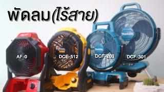 พัดลมไร้สาย แบตเตอรี่ Milwaukee AF-0 / Dewalt DCE-512 / Makita DCF-203/301 เชงเม้ง, งานช่าง, Camping