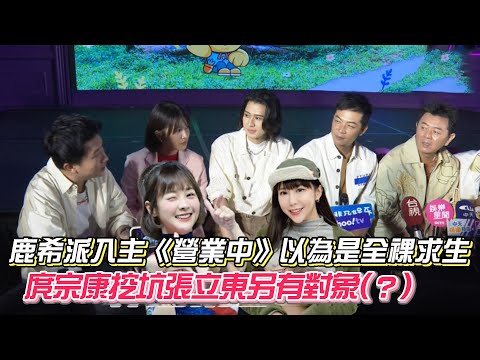 鹿希派入主《營業中》以為是全裸求生 庹宗康挖坑張立東另有對象(？)│ Vidol.tv