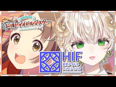 【 #配信 】お嬢様を一番星へ…！！  / 学園アイドルマスター 【 ゲーム実況 / Vtuber / アルフレッド 】