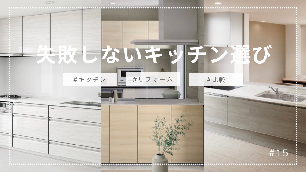 失敗しないキッチン選び｜キッチンの選び方をプロが徹底解説！3社比較/LIXIL/タカラスタンダード/Panasonic
