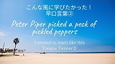 英語の早口言葉 P克服編 Peter Piper Picked A Peck Of Pickled Peppers Youtube