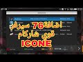 مهم ل اصحاب الايكون 76 سيرفر مجانى  لل ايكون Free sharcam cccam