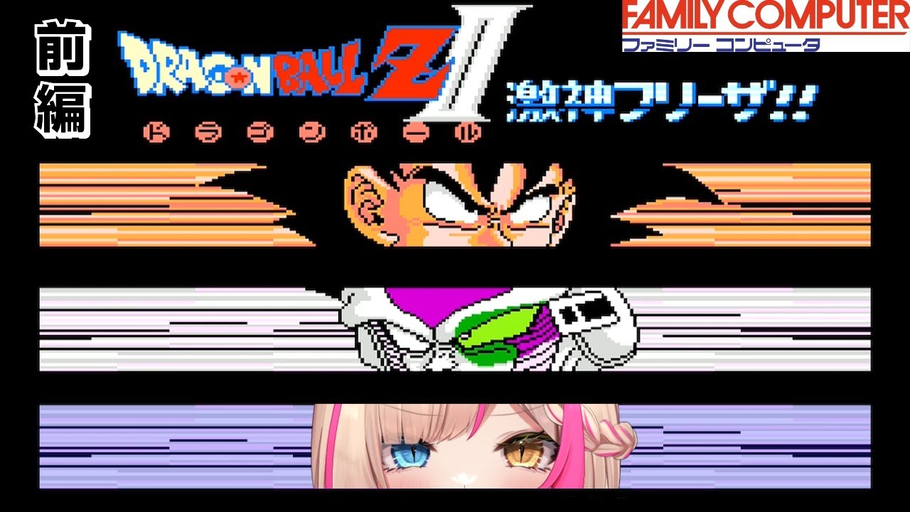 【ドラゴンボールZII 激神フリーザ!!】新春ドラゴンボールスペシャル！前編【紅羽ミトラ/Vtuber】