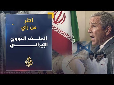 أكثر من رأي | الموقف الأمريكي من برنامج إيران النووي