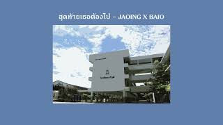 สุดท้ายเธอต้องไป - JAOING X BAIO [OFFICIAL AUDIO]