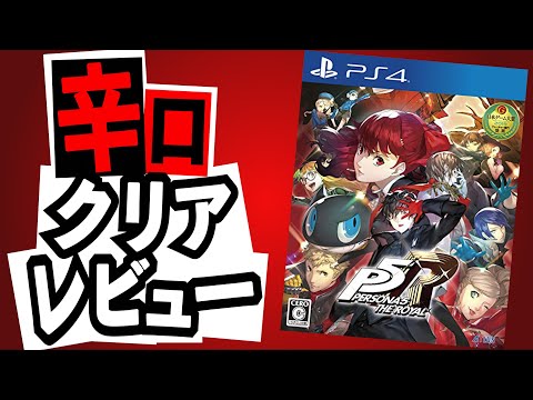 【P5Rクリアレビュー】追加要素に9000円分の価値はあるのか？