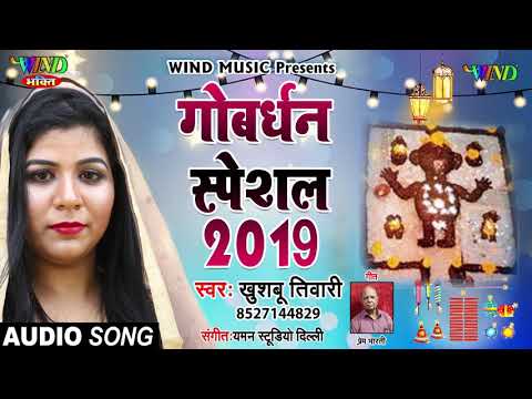 गोबर्धन-स्पेशल-song-2020-|-khushboo-tiwari-|-govardhan-special-song-|-गोबर्धन-गिरधारी-गिरी