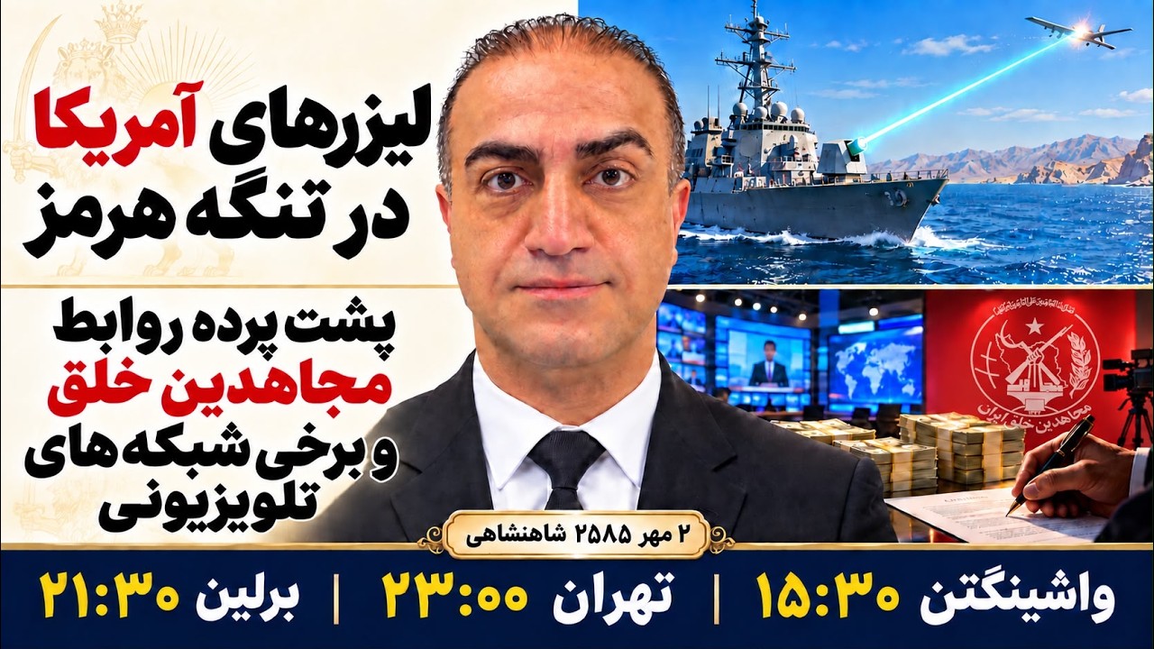 ⁣لیزرهای آمریکا در تنگه هرمز؛ پهپادها در تیررس. پشت پرده روابط مجاهدین خلق با برخی خبرنگارها